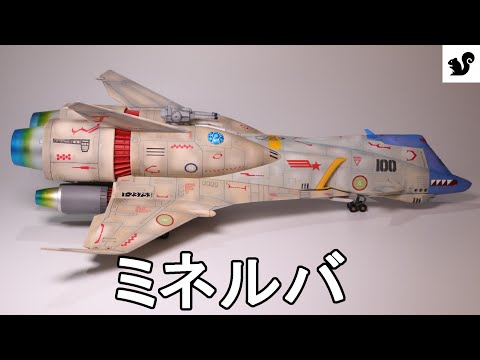 完成 「クラッシャージョウ」 ミネルバ 1/400 MINERVA - YouTube