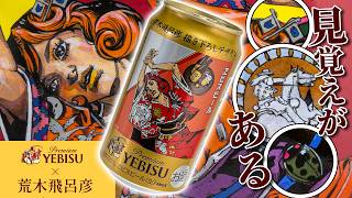 It also contains elements of JoJo! Introducing the Yebisu beer can