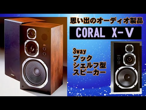 CORAL MODEL X-VII X-7 コーラル 3wayブックシェルフ型スピーカー ペア