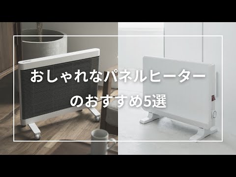 オシャレ パネルヒーター CAMPA Dimplex 定価11万