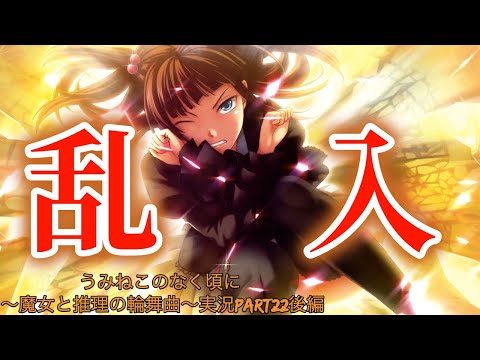 最後に】うみねこのなく頃に 〜魔女と推理の輪舞曲〜実況part22-後編
