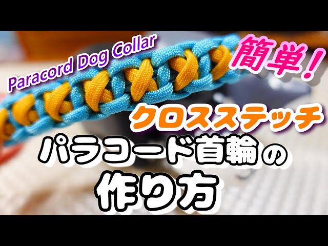 簡単！パラコード首輪の作り方「クロスステッチ」[ペット用品