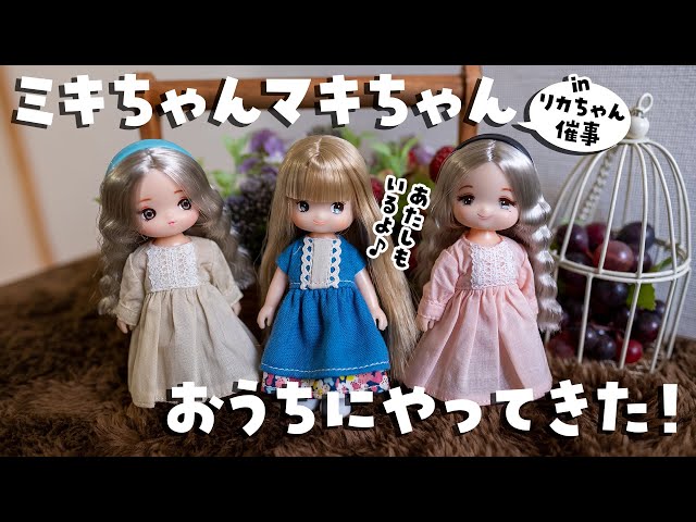 Licca Castle)Miki-chan Maki-chan came home - YouTube