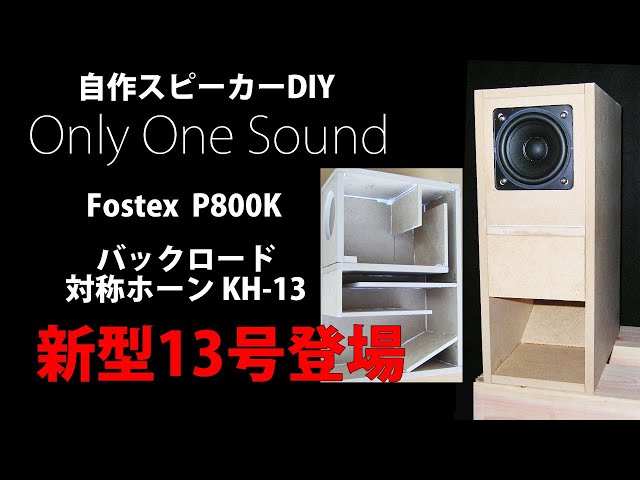 自作スピーカー 8cmフルレンジFostex P800K バックロード対称ホーンKH
