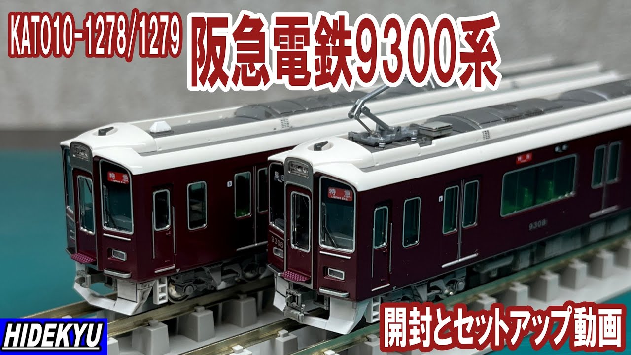 Nゲージ KATO 10-1279 阪急9300系 8両セット 加工品 Nゲージ KATO 10
