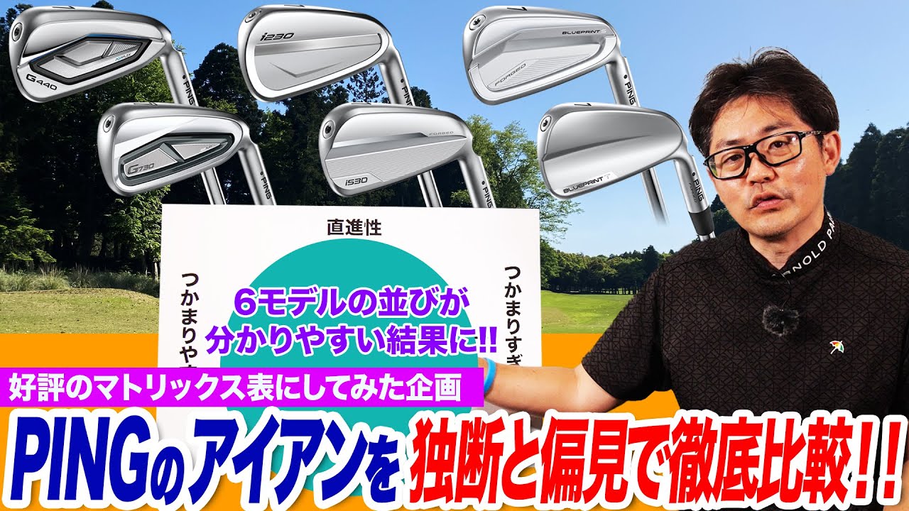 Complete Comparison of PING Irons] See the differences between the
