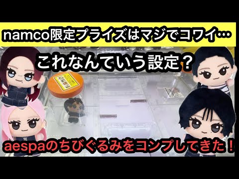 Aespa's chibi gurumi exclusive to Namco! What is the setting for