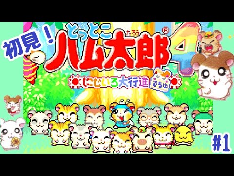 とっとこハム太郎4～にじいろ大行進でちゅ～ - YouTube