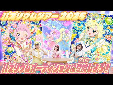 公式】バズリウムツアー2025開催決定❣️バズリウムオーディションに