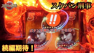 スケバンチャンス初発展！【CRびっくりぱちんこスケバン刑事】 - YouTube