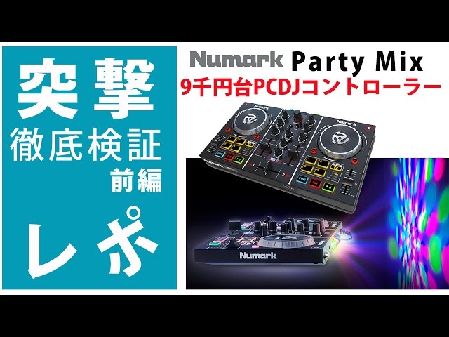 突撃レポ】『Party Mix』徹底検証 前編☆9千円台PCDJコントローラーLED