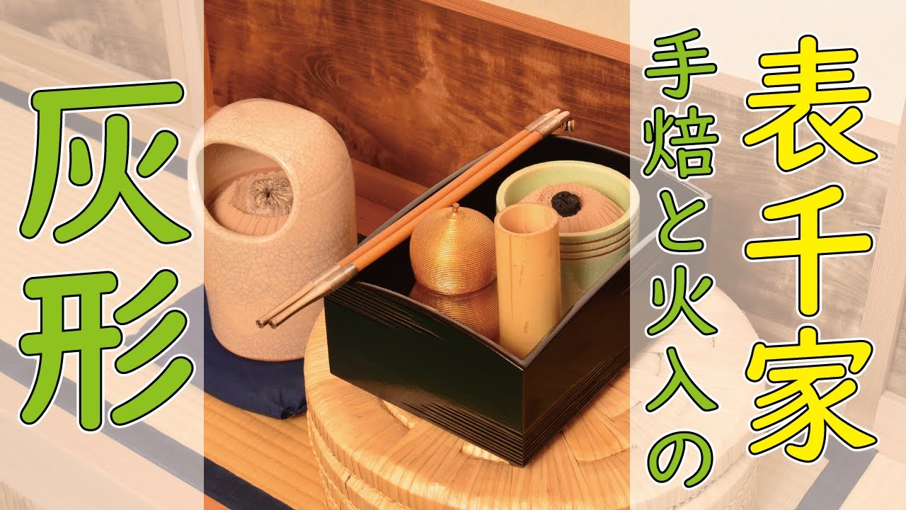 表千家 手焙(てあぶり)と火入の灰形】お茶事の必需品「手焙」と「火入