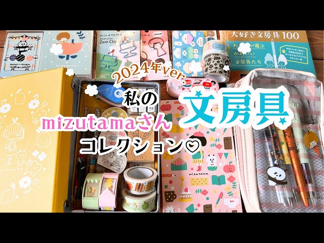 眼福】私のmizutamaさん文房具コレクション♡全紹介！！ - YouTube