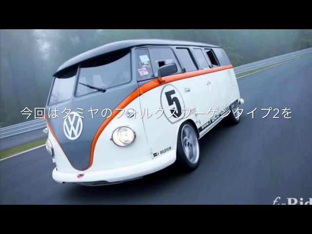 TAMIYA フォルクスワーゲン タイプ2 カスタムバージョン タミヤ