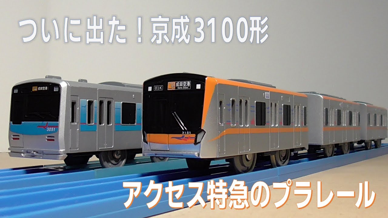 プラレール】京成3100形 3点セット 限定】「プラレール 京成電鉄3100形