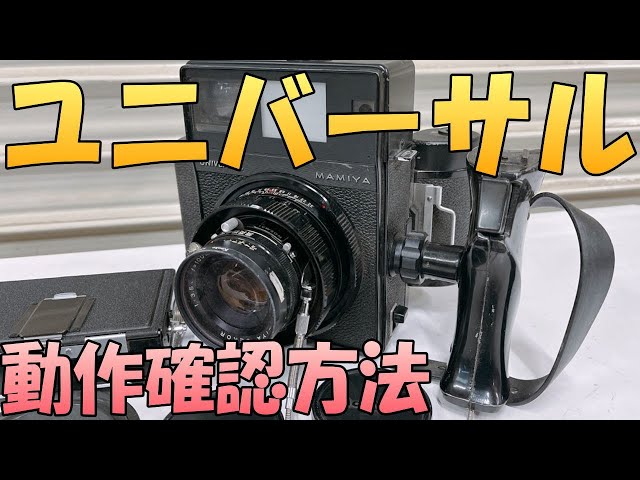MAMIYA】『ユニバーサル プレスの動作確認』マミヤ UNIVERSAL の使い方