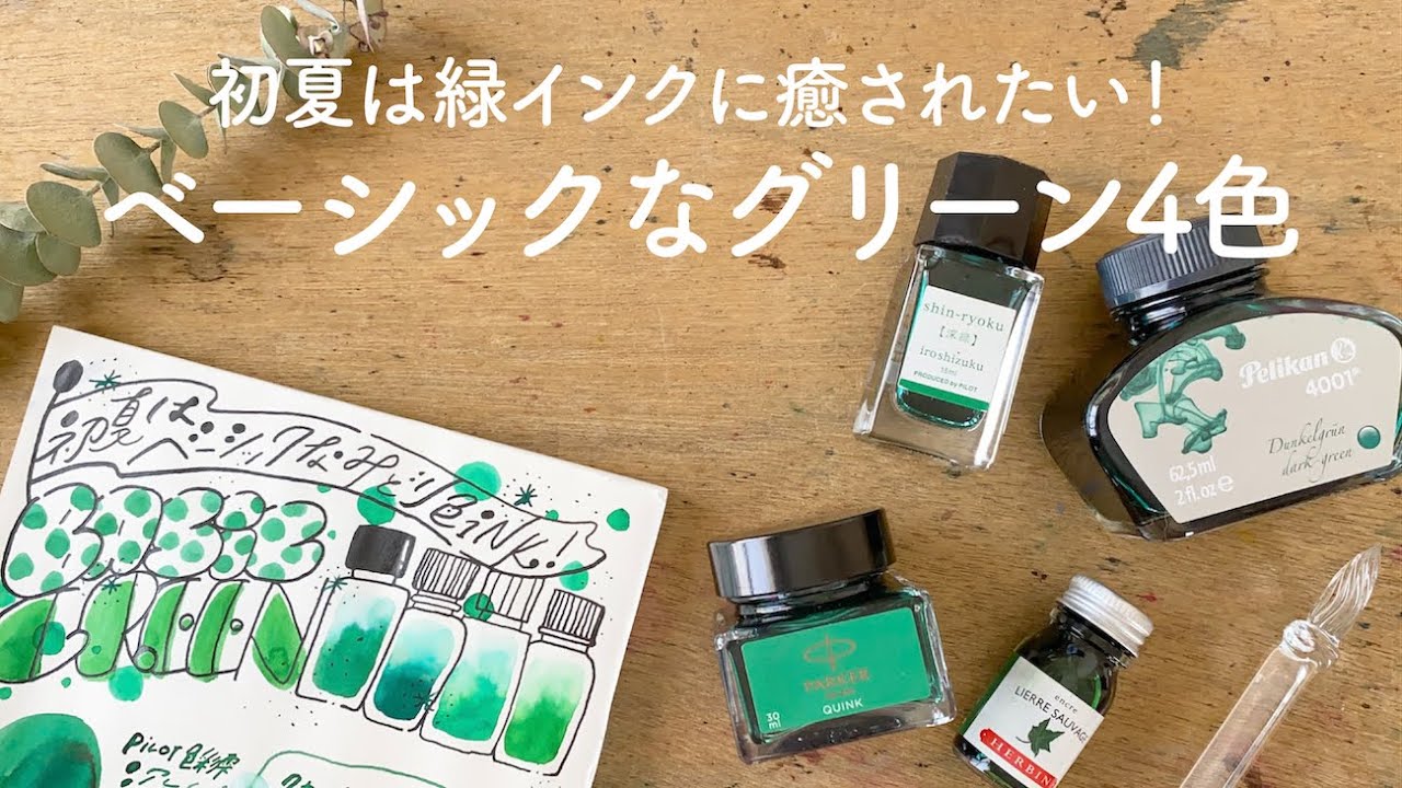 初夏は清々しいベーシックなグリーンインク【万年筆インク】 - YouTube