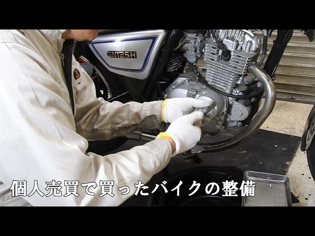 自分でできる個人売買のバイク整備 買ったら必ず整備する #GN125H