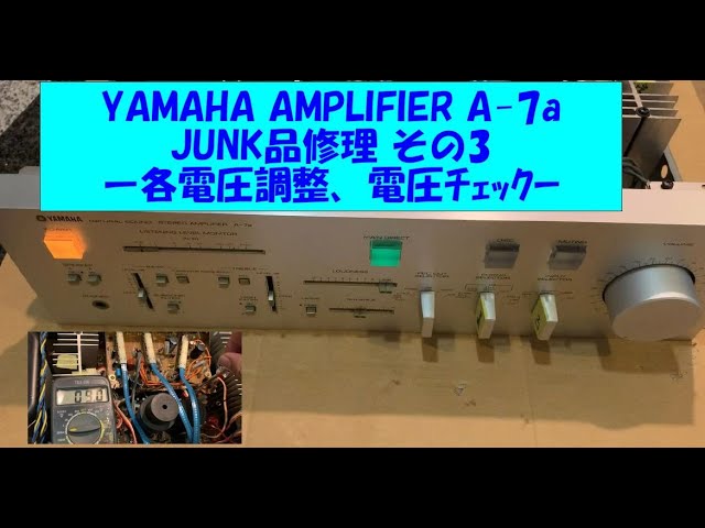 YAMAHA A-7a 修理3 各種電圧調整・電圧ﾁｪｯｸ - YouTube
