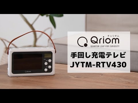 Qriom 「手回し充電テレビ+ラジオ」 JYTM-RTV430／POP - YouTube