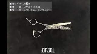 内海 OF-30 LEFTY (UTSUMI 左利き用/カット率35%) ハサミ屋はやし