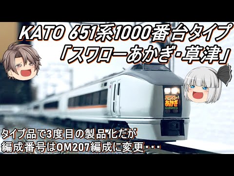 Nゲージ】KATO 651系1000番台タイプ「スワローあかぎ・草津」を導入し