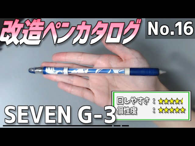 改造ペンカタログ-No.16】SEVEN G-3【ペン回し】 - YouTube