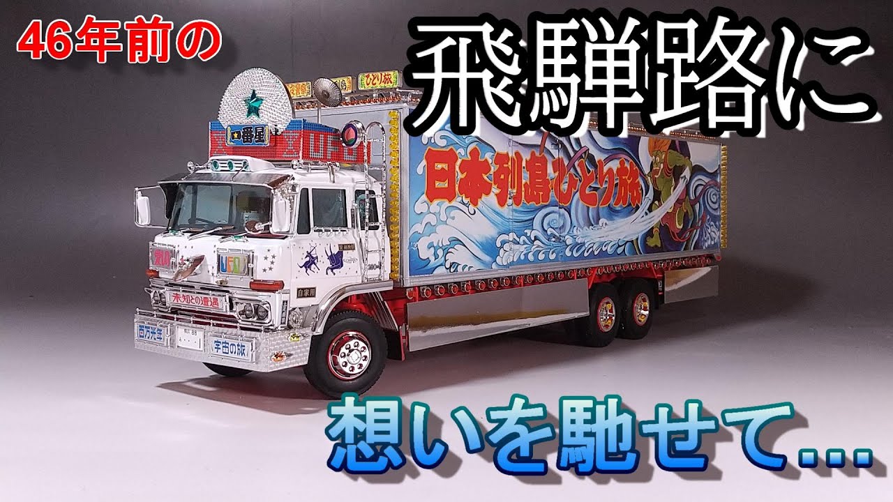 アオシマ 1/32 トラック野郎 No.3 一番星 突撃一番星 同梱