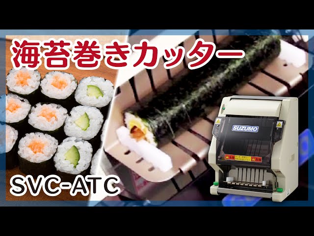 のり巻きカッター 使用イメージ動画 SVC-ATC / Sushi - YouTube