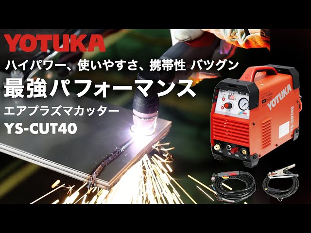 最新版エアプラズマカッター】母材切断テスト YOTUKA YS-CUT40 （100V