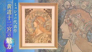 12星座を優美な女性に 「黄道十二宮」マルチ・アーティストの先駆者