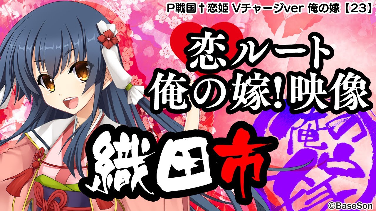パチンコ |俺の嫁動画㉓】恋ルート 市／P戦国†恋姫 Vチャージver《藤