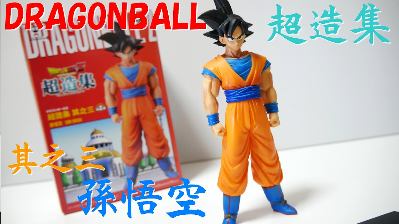 ドラゴンボールZ 超造集 其之三 孫悟空 開封＆レビュー - YouTube