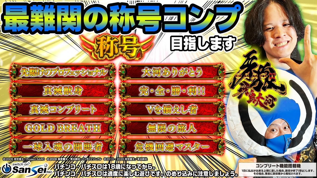 値下げ！GARO パチンコ 冴島大河 各種オプション付 【P牙狼11～冴島
