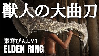 1/12 獣人の大曲刀 エルデンリング 1/12 獣人の大曲刀 エルデンリング