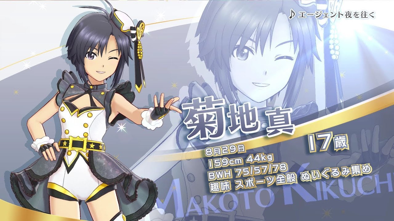 PS4「アイドルマスター ステラステージ」アイドル紹介PV～菊地真