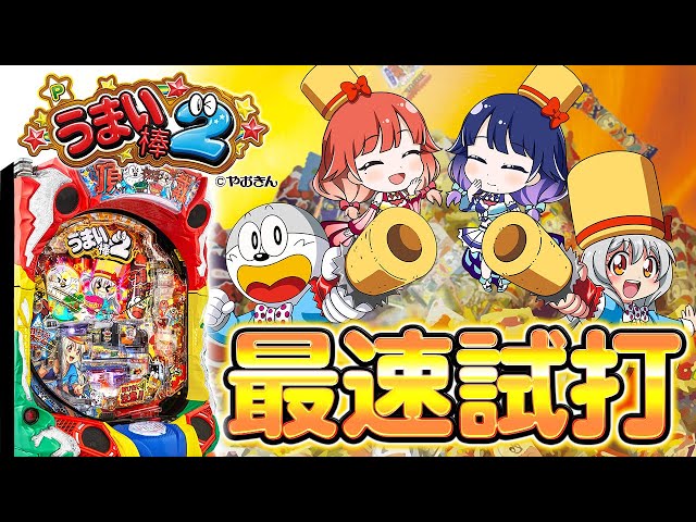 最速試打】「おかわりシステム」を新搭載した『Pうまい棒2』を最速で