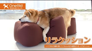 ワンエイド】リラクッションのご紹介 - YouTube