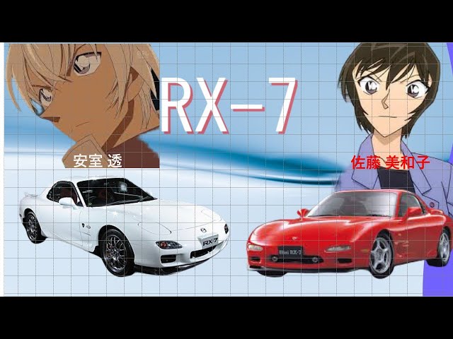 名探偵コナンと車（その弐）佐藤 美和子・安室 透 RX-7 - YouTube