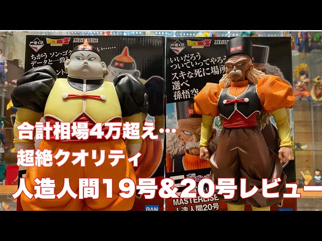 ドラゴンボールフィギュア】話題沸騰！マスタライズ人造人間19号、20号