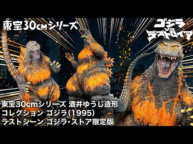 Toho 30cm Series Sakai Yuji Modeling Collection Godzilla 1995 Last