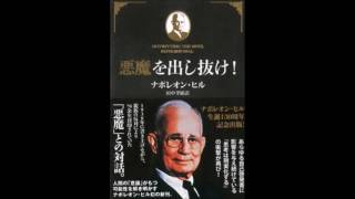 悪魔を出し抜け! ナポレオン・ヒル 悪魔を出し抜け! | ナポレオン