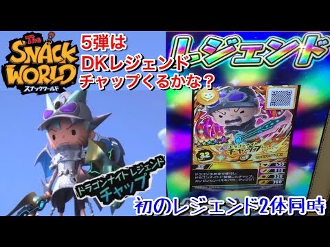 新5弾 ドラゴンナイトレジェンドチャップ は出る？ レジェンド DK