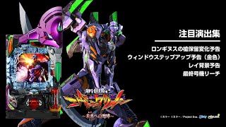 P新世紀エヴァンゲリオン15 未来への咆哮 1/319.7 パチンコ 転倒