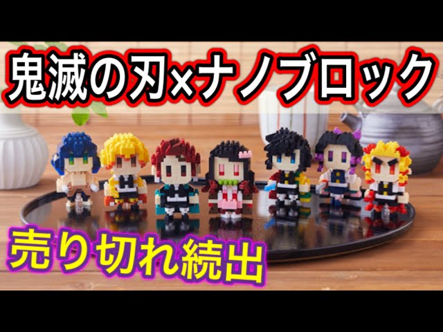 新商品】鬼滅の刃×ナノブロック の全7種類を紹介！【demon Slayer