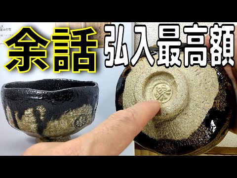 Gojyo 四代楽吉左衛門一入造黒楽茶碗十代楽吉左衛門識箱 M R8063 Gojyo