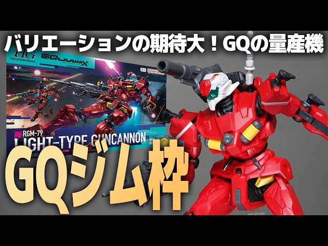 HG 3点セット 軽キャノン ギャン ハクジ装備(GQ) ドム(GQ) 1/144 軽