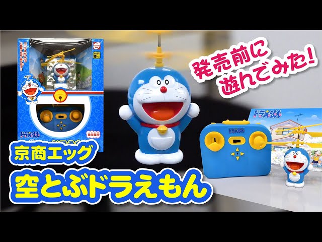 京商エッグ「空とぶドラえもん (TZ005)」発売前に遊んでみた！ - YouTube