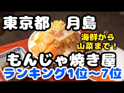 東京都月島【月島もんじゃ】おすすめランキング1位〜7位 地元民や
