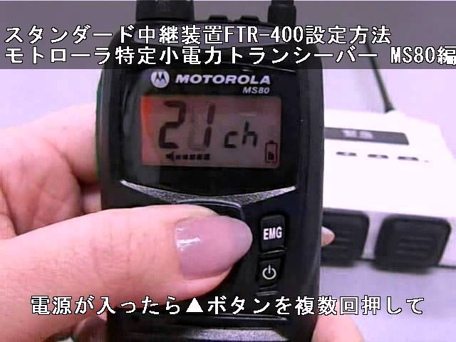 スタンダード製の特定小電力トランシーバー用中継機 FTR-400 設定方法